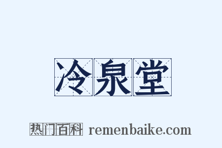 冷泉堂是什么意思的图片